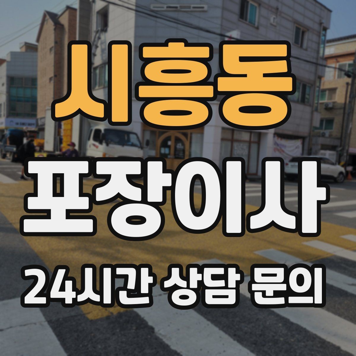 시흥동 포장이사 방별로 박스를 나누는 가장 쉬운 방법