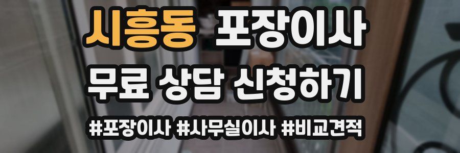 시흥동 포장이사