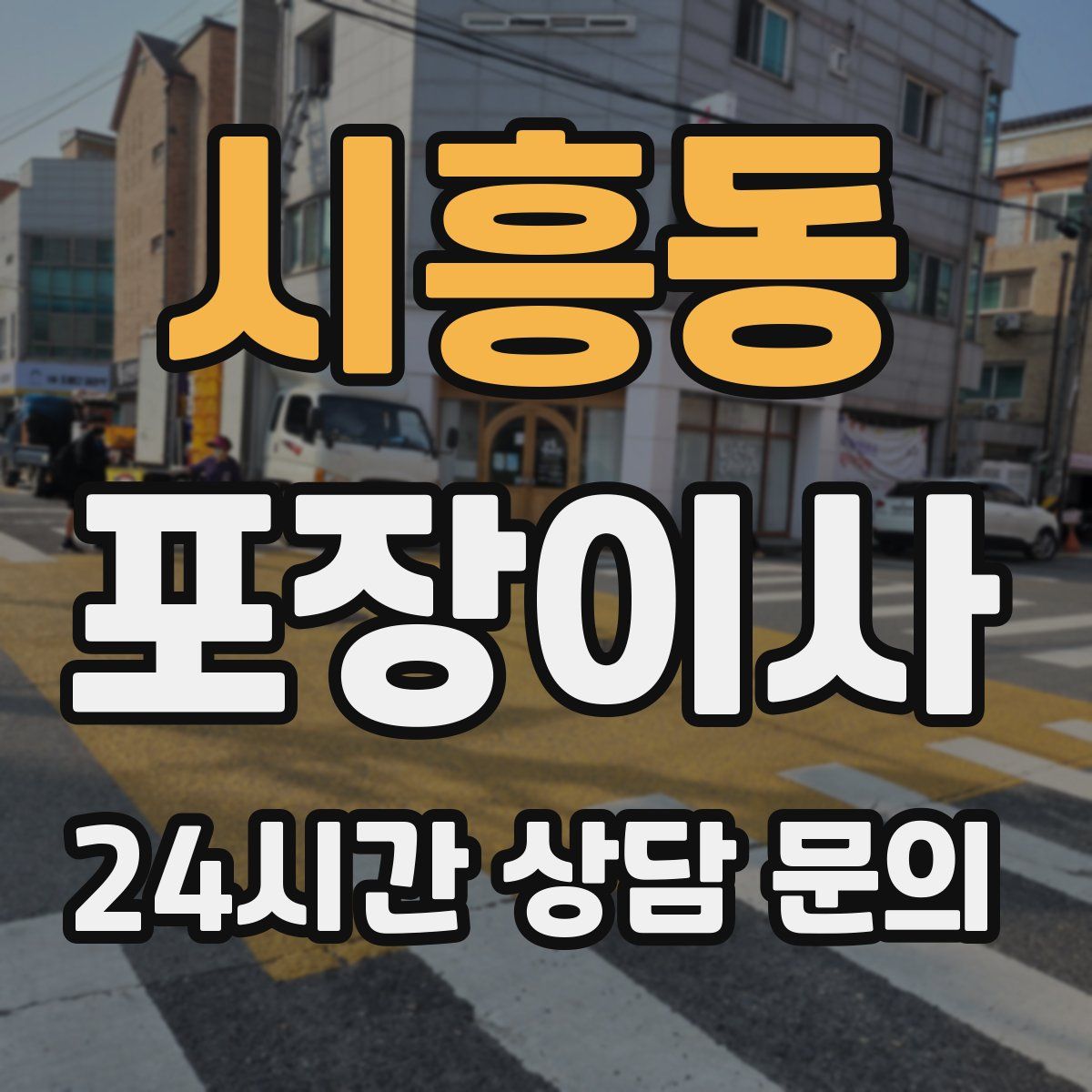 시흥동 포장이사