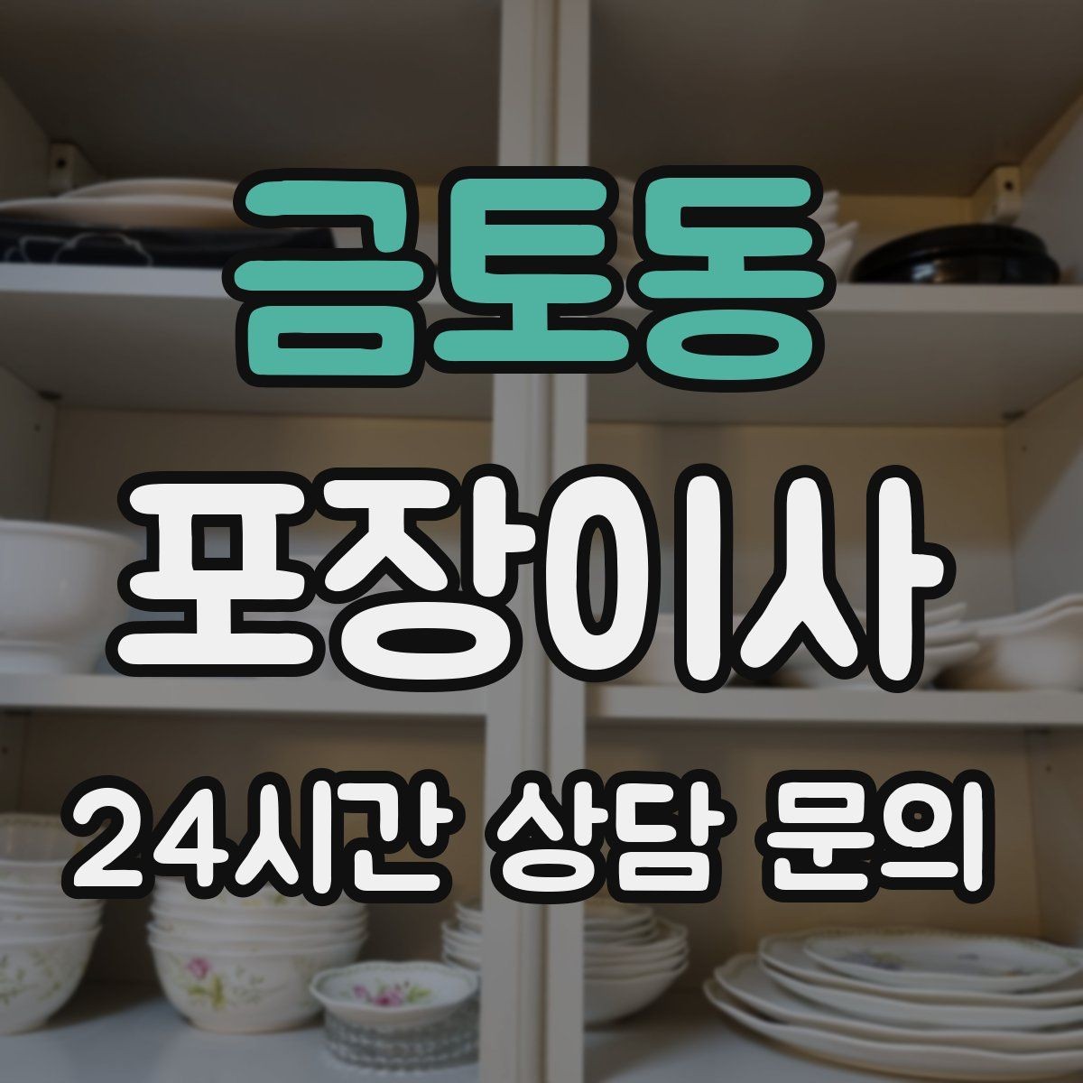 금토동 포장이사 인덕션·가스레인지 이동 전 확인할 점