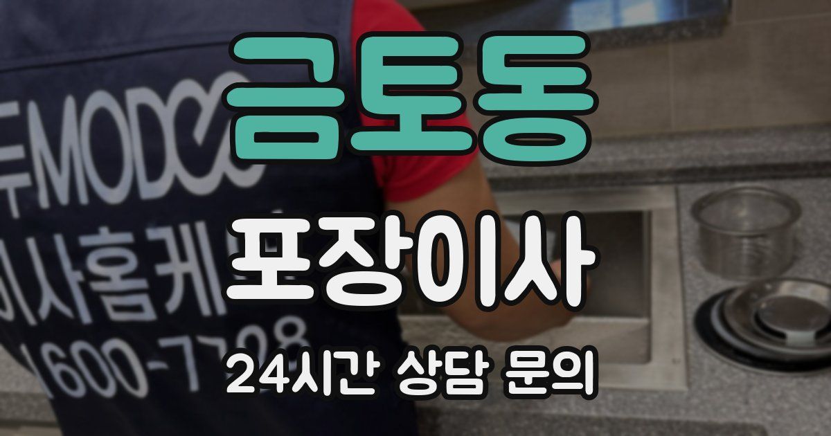 금토동 포장이사