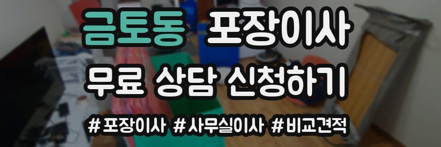 금토동 포장이사