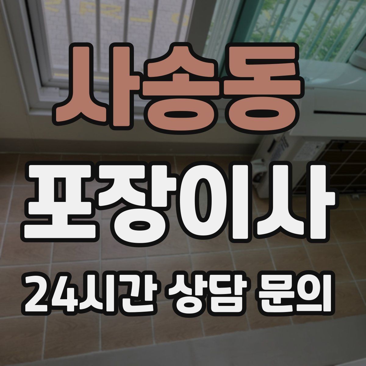 사송동 포장이사 충전기·배터리는 한 박스에 모아야 편하다