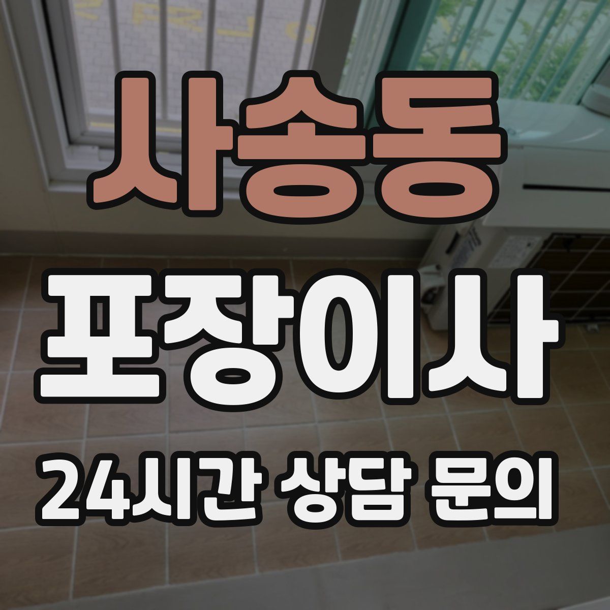 사송동 포장이사