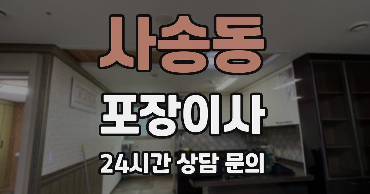 사송동 포장이사