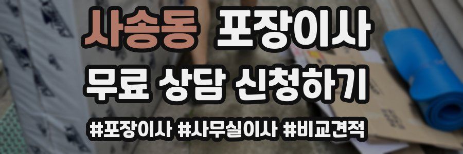 사송동 포장이사