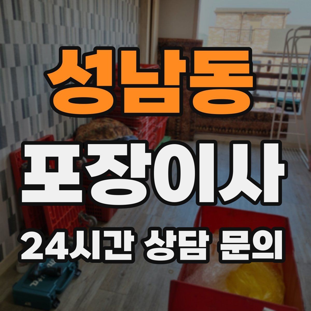 성남동 포장이사 입주 첫날 밤 불편 줄이는 준비물