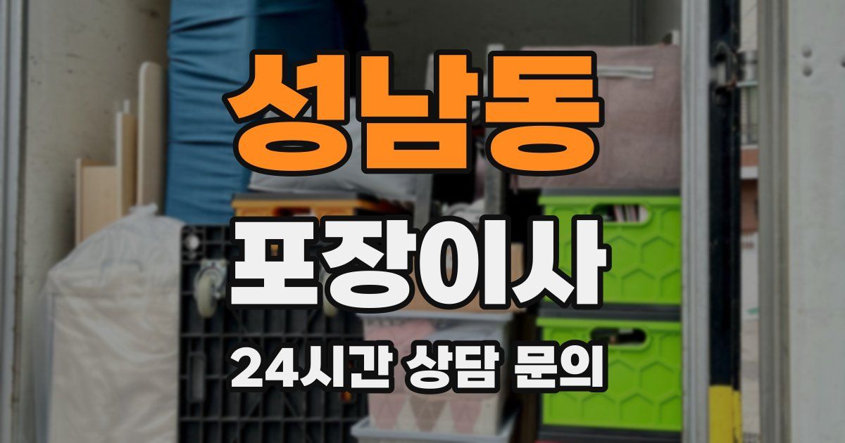 성남동 포장이사