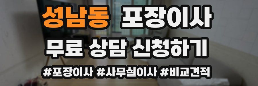 성남동 포장이사