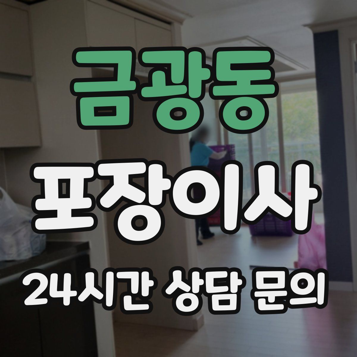 금광동 포장이사