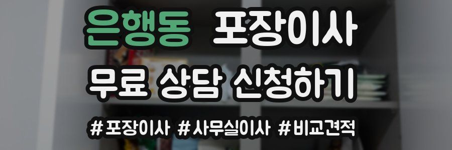 은행동 포장이사