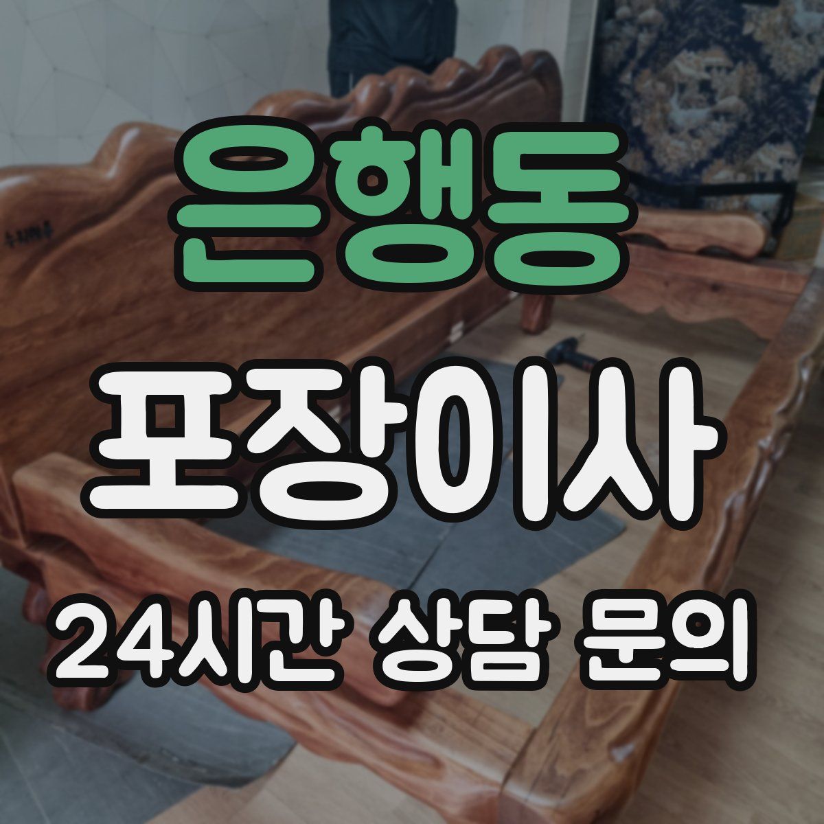 은행동 포장이사