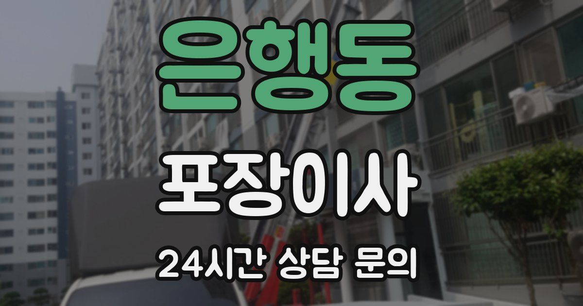 은행동 포장이사