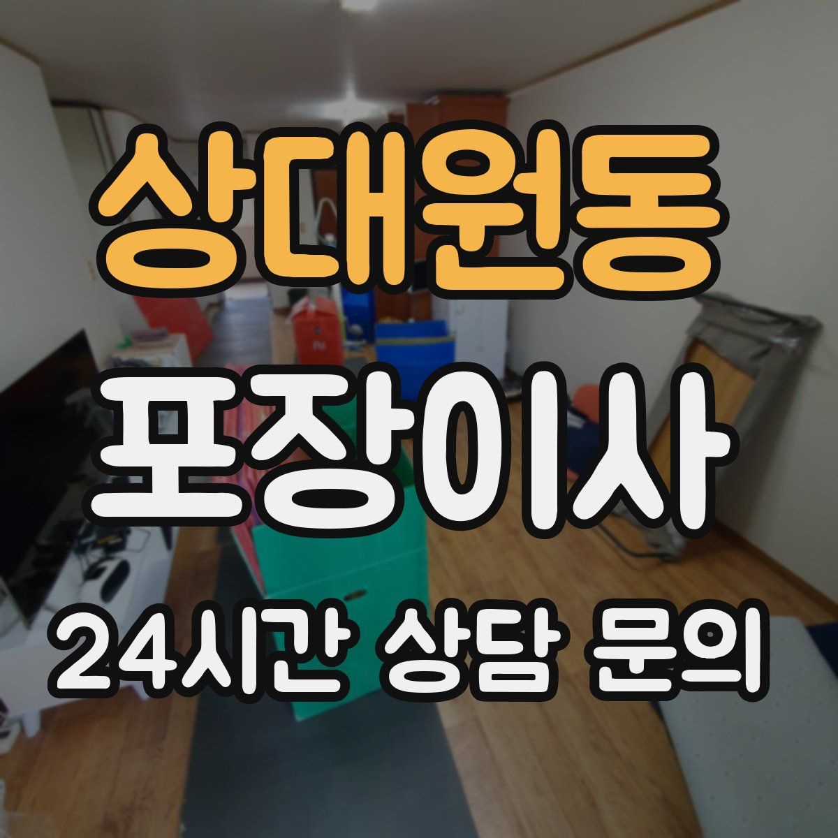 상대원동 포장이사