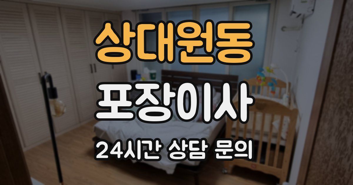 상대원동 포장이사