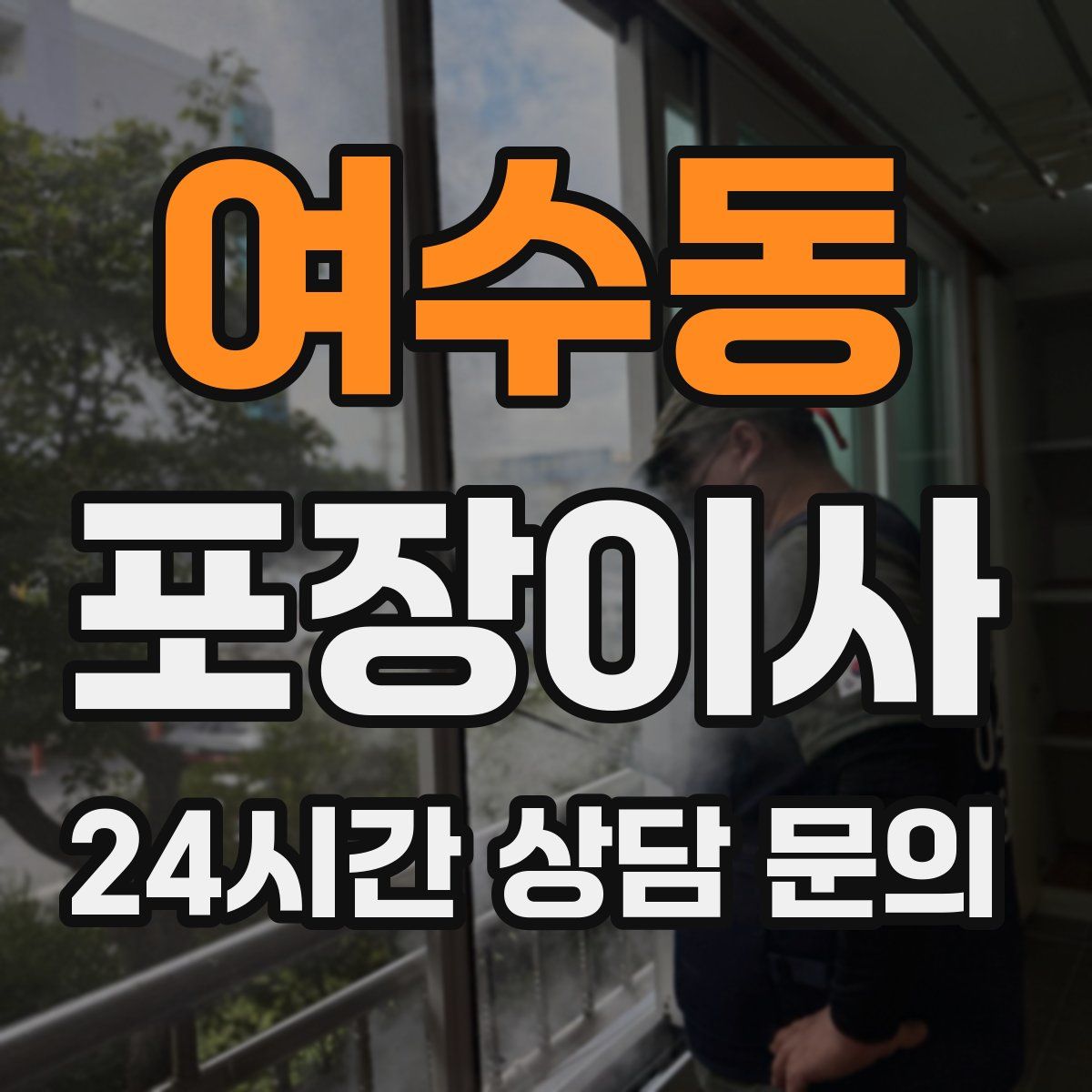 여수동 포장이사