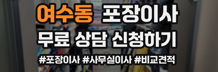 여수동 포장이사