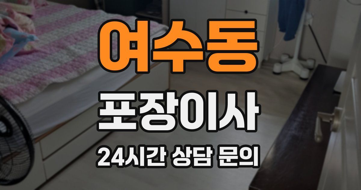 여수동 포장이사