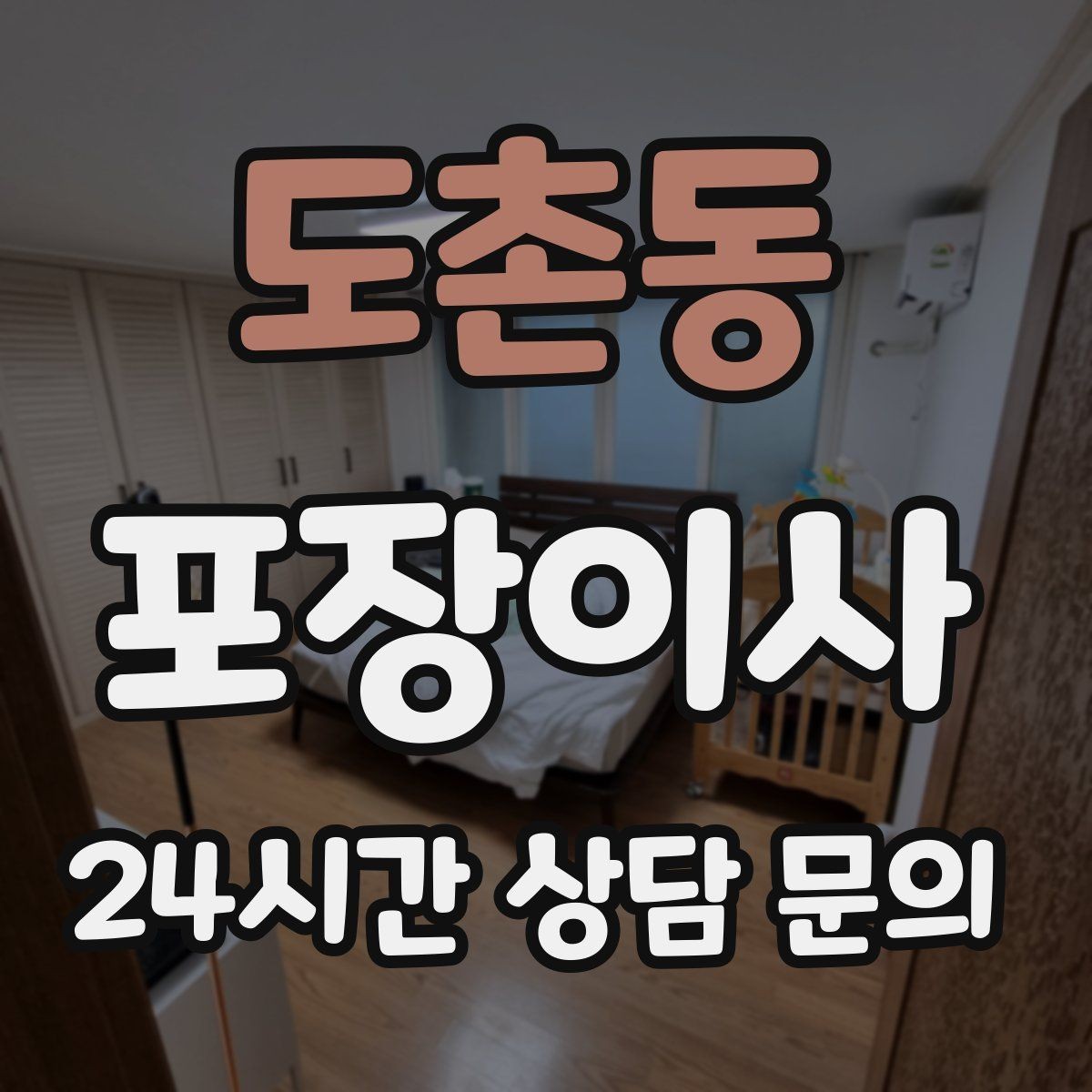 도촌동 포장이사 짐량을 정확히 알려야 하는 이유