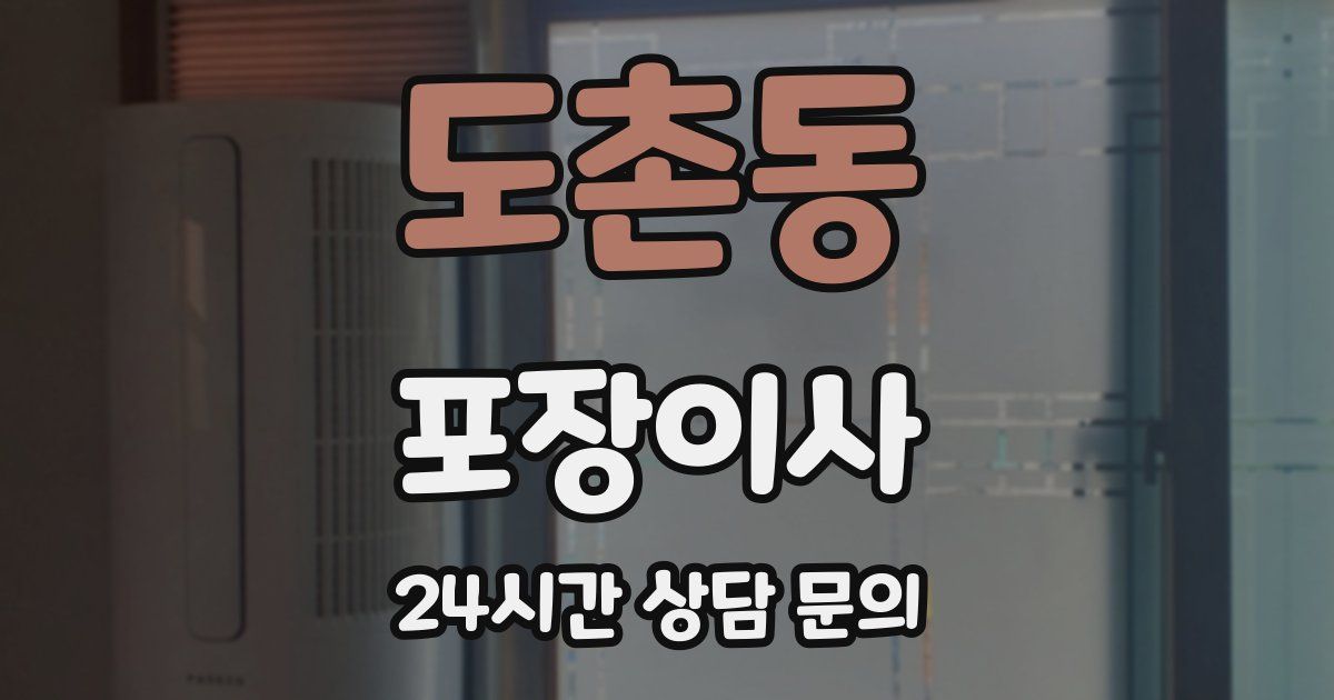 도촌동 포장이사