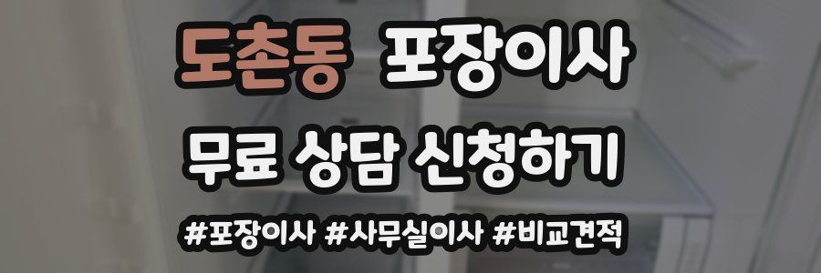 도촌동 포장이사