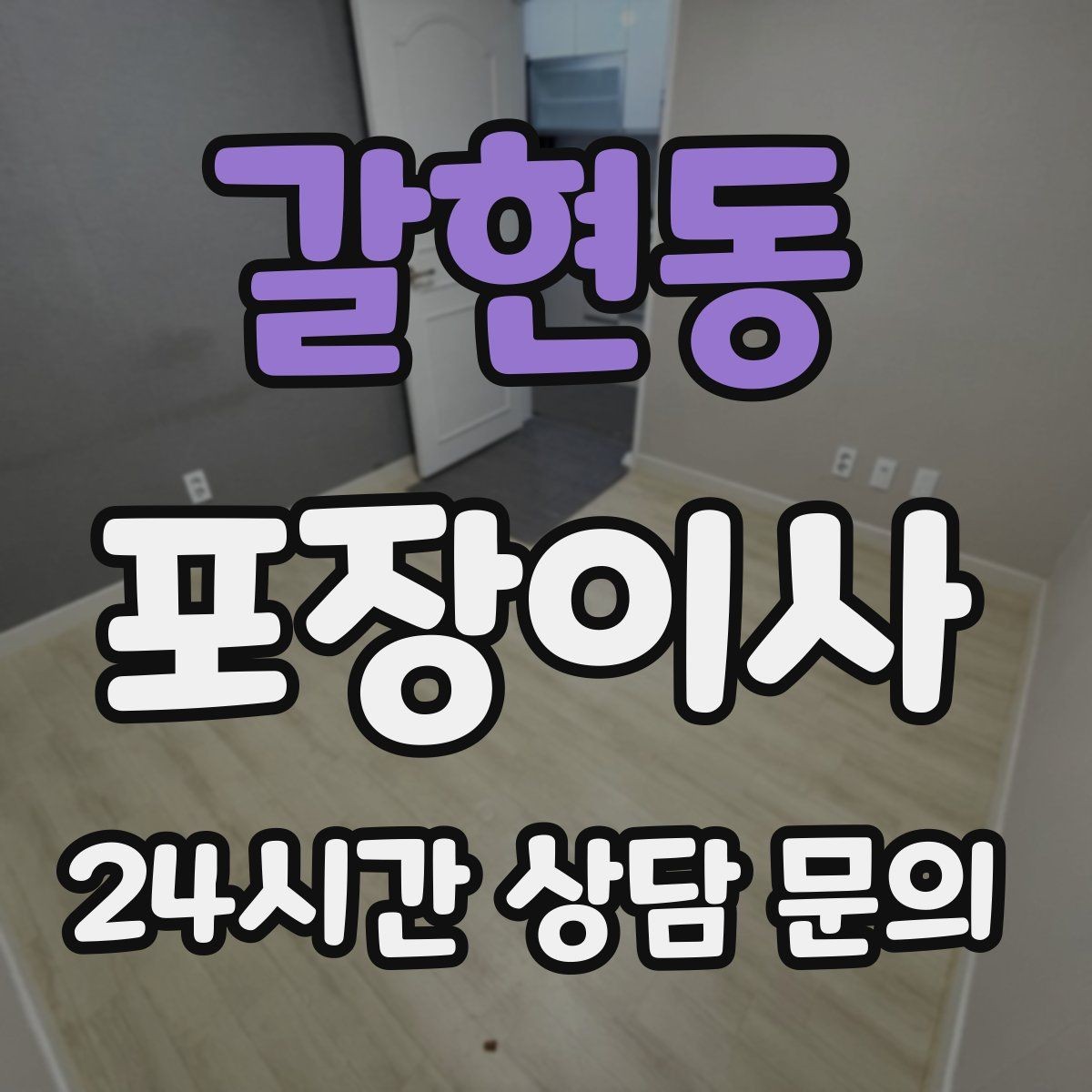 갈현동 포장이사 양념·식재료는 어떻게 옮기는 게 좋을까