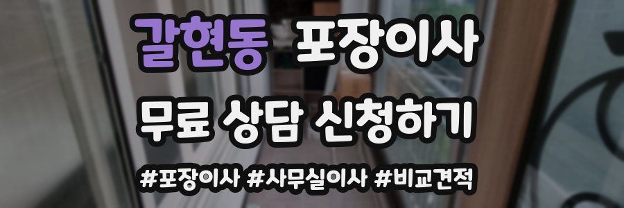 갈현동 포장이사