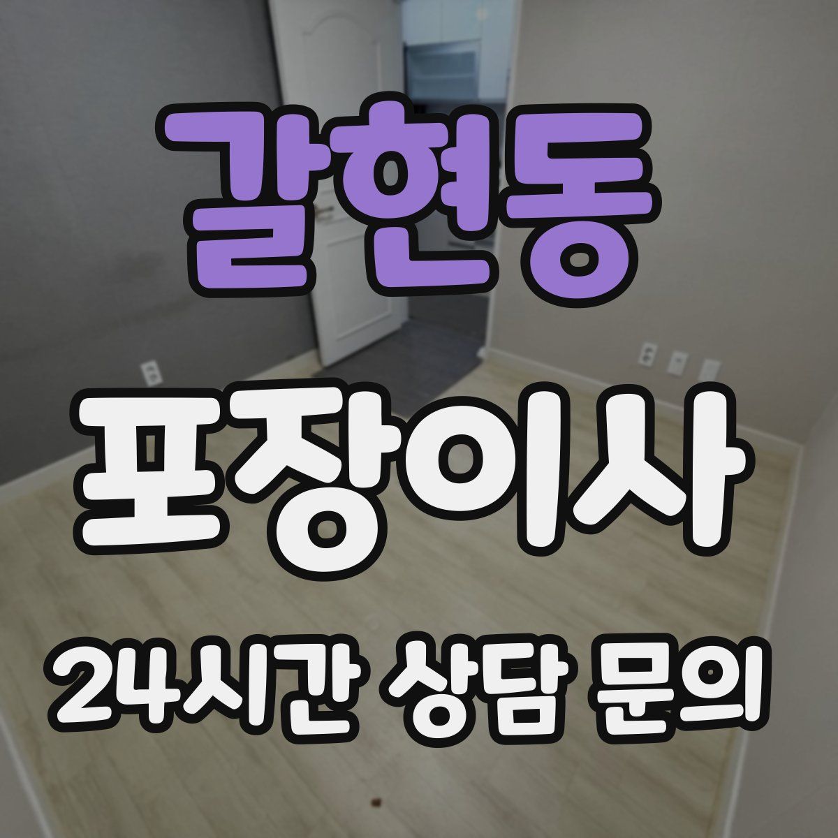 갈현동 포장이사