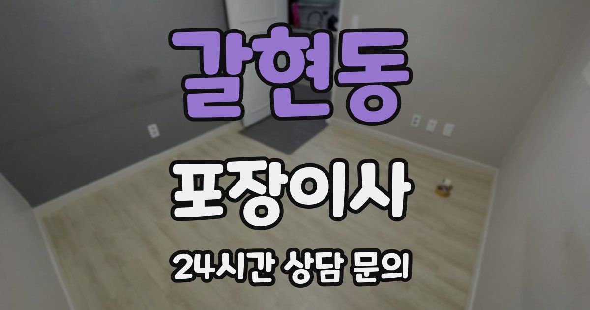 갈현동 포장이사