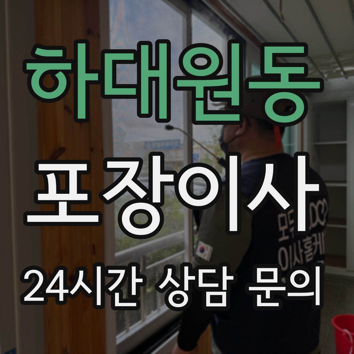 하대원동 포장이사