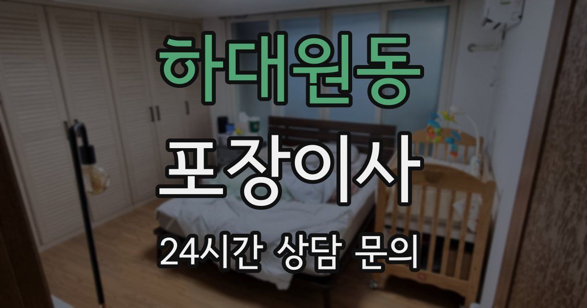 하대원동 포장이사