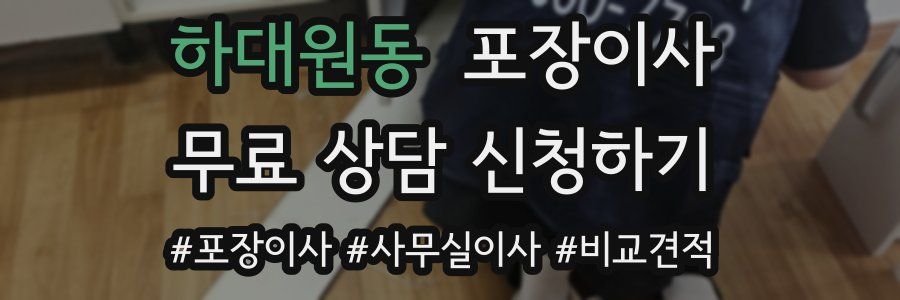 하대원동 포장이사