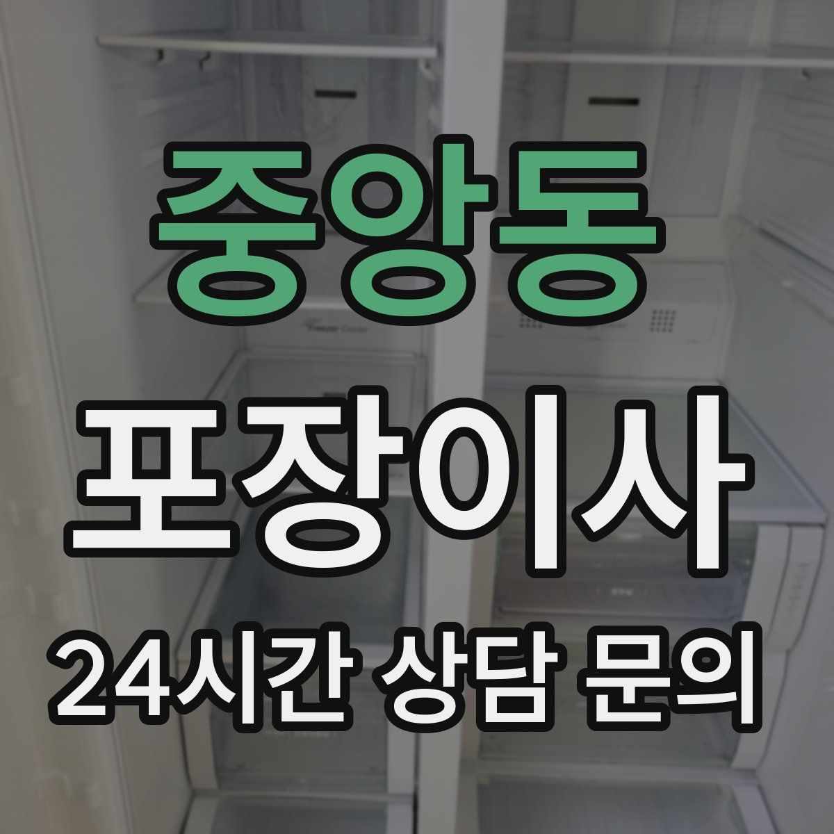 중앙동 포장이사