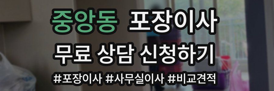 중앙동 포장이사