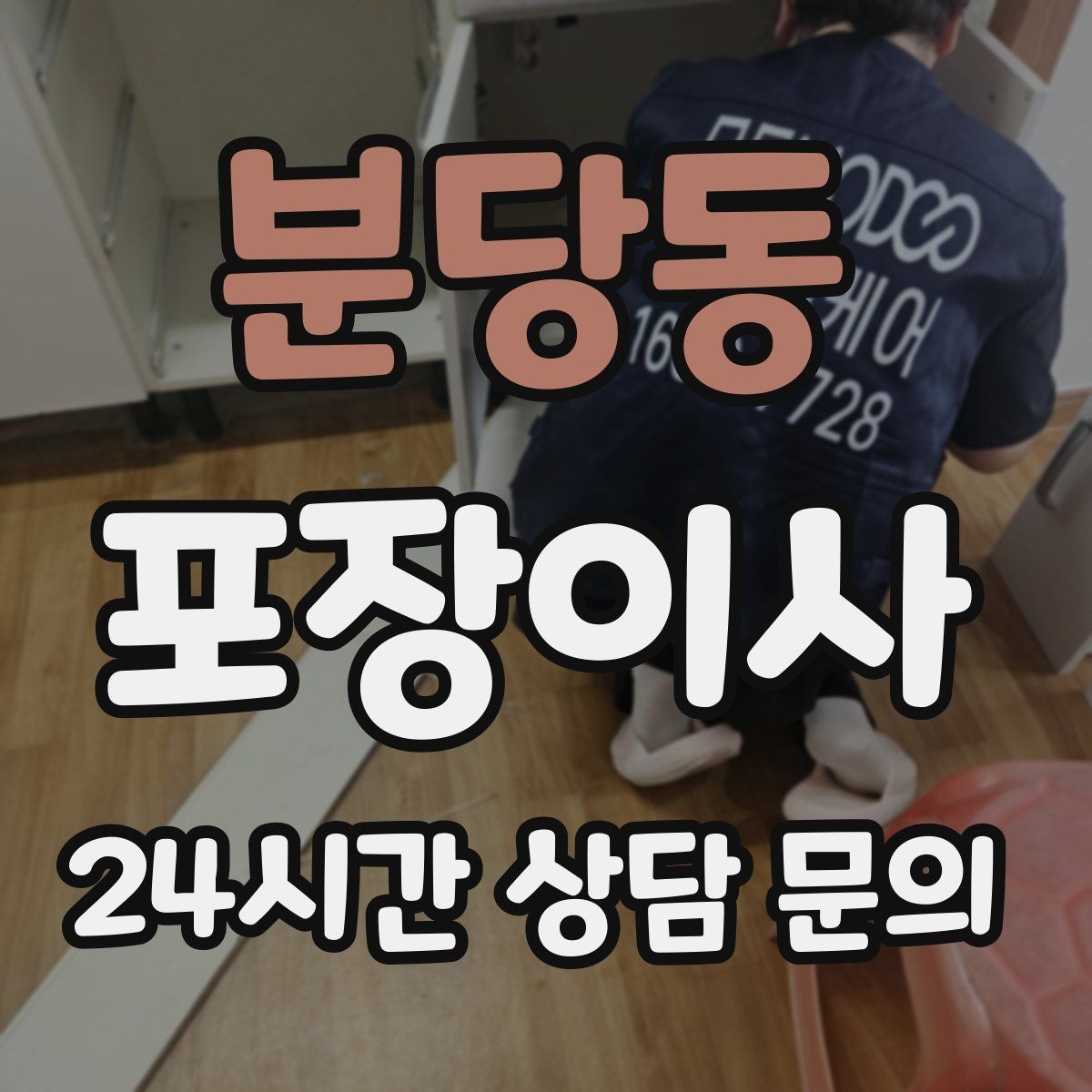 분당동 포장이사 당일 바로 필요한 박스는 따로 빼야 한다