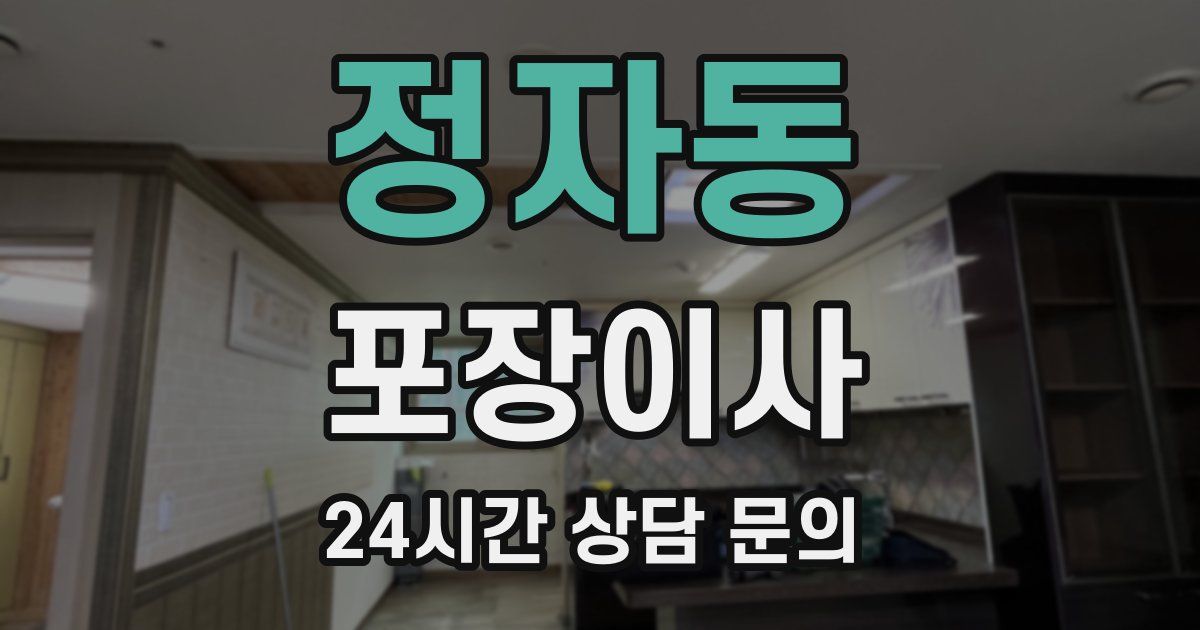정자동 포장이사