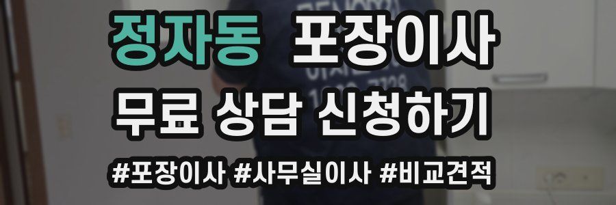 정자동 포장이사