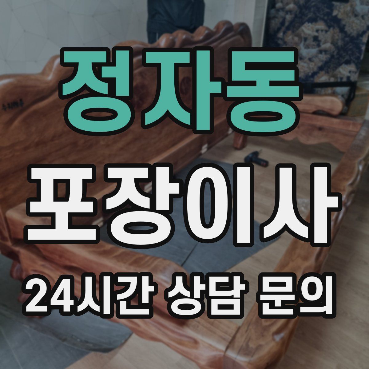 정자동 포장이사