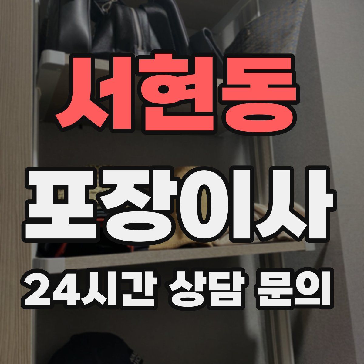 서현동 포장이사