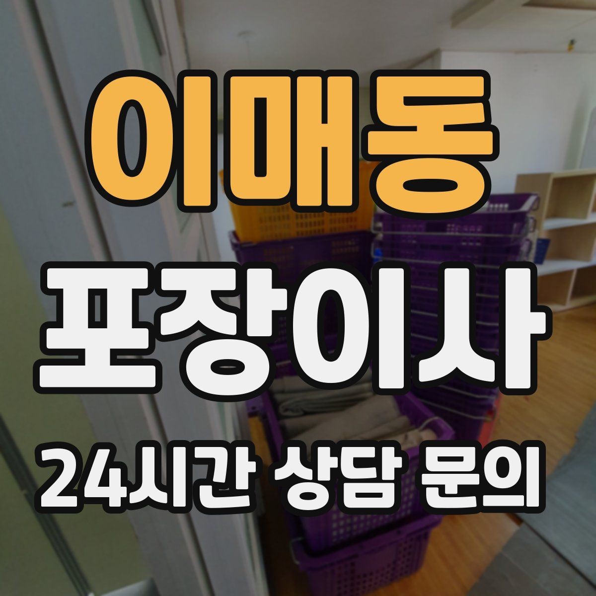 이매동 포장이사 방문 견적에서 빠지기 쉬운 짐 항목들