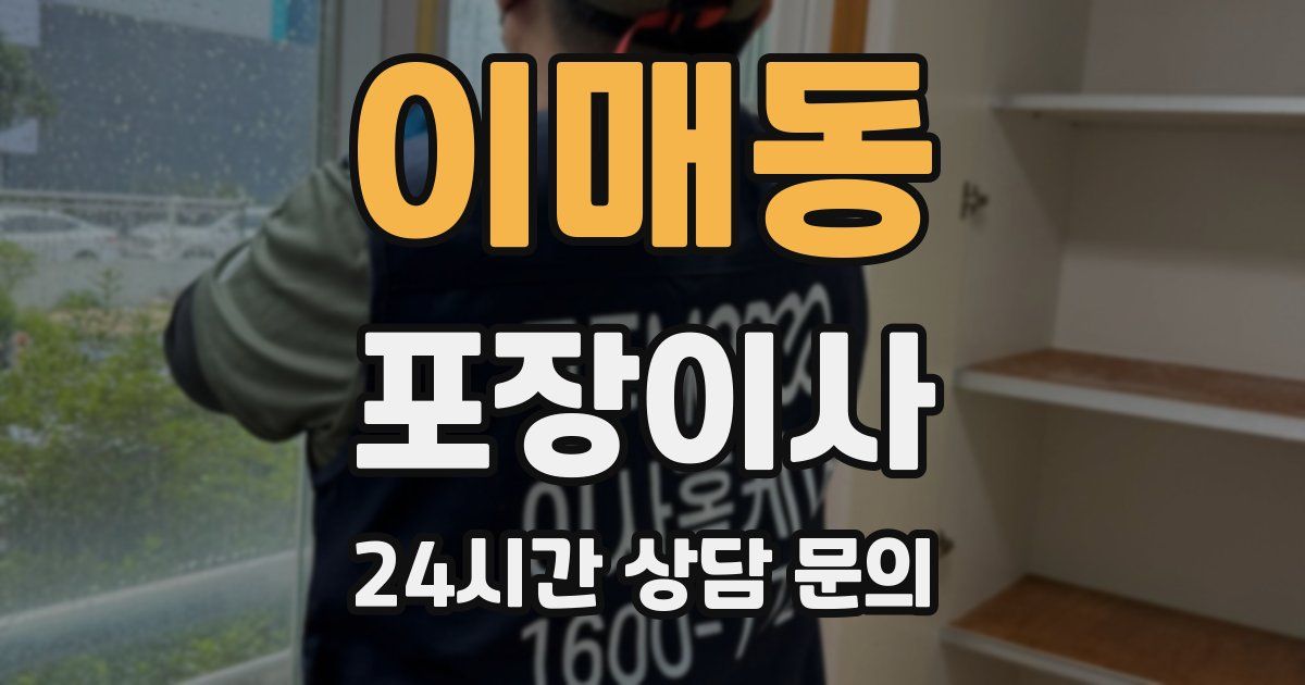 이매동 포장이사