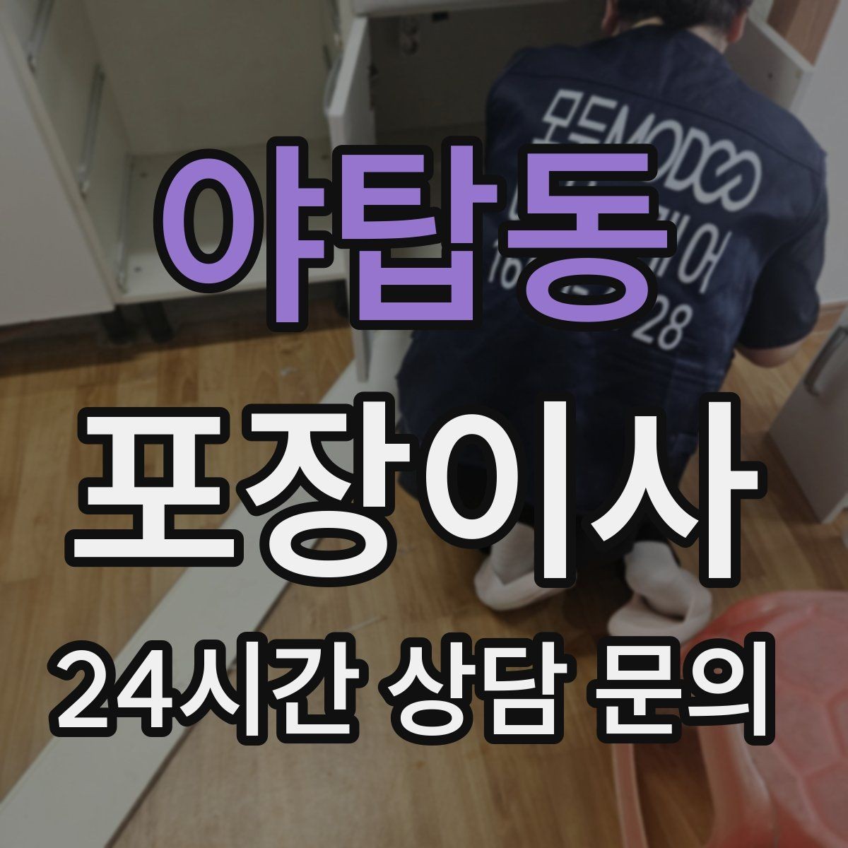 야탑동 포장이사 단독주택 이사에서 야외 동선이 변수인 이유