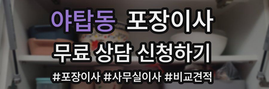 야탑동 포장이사