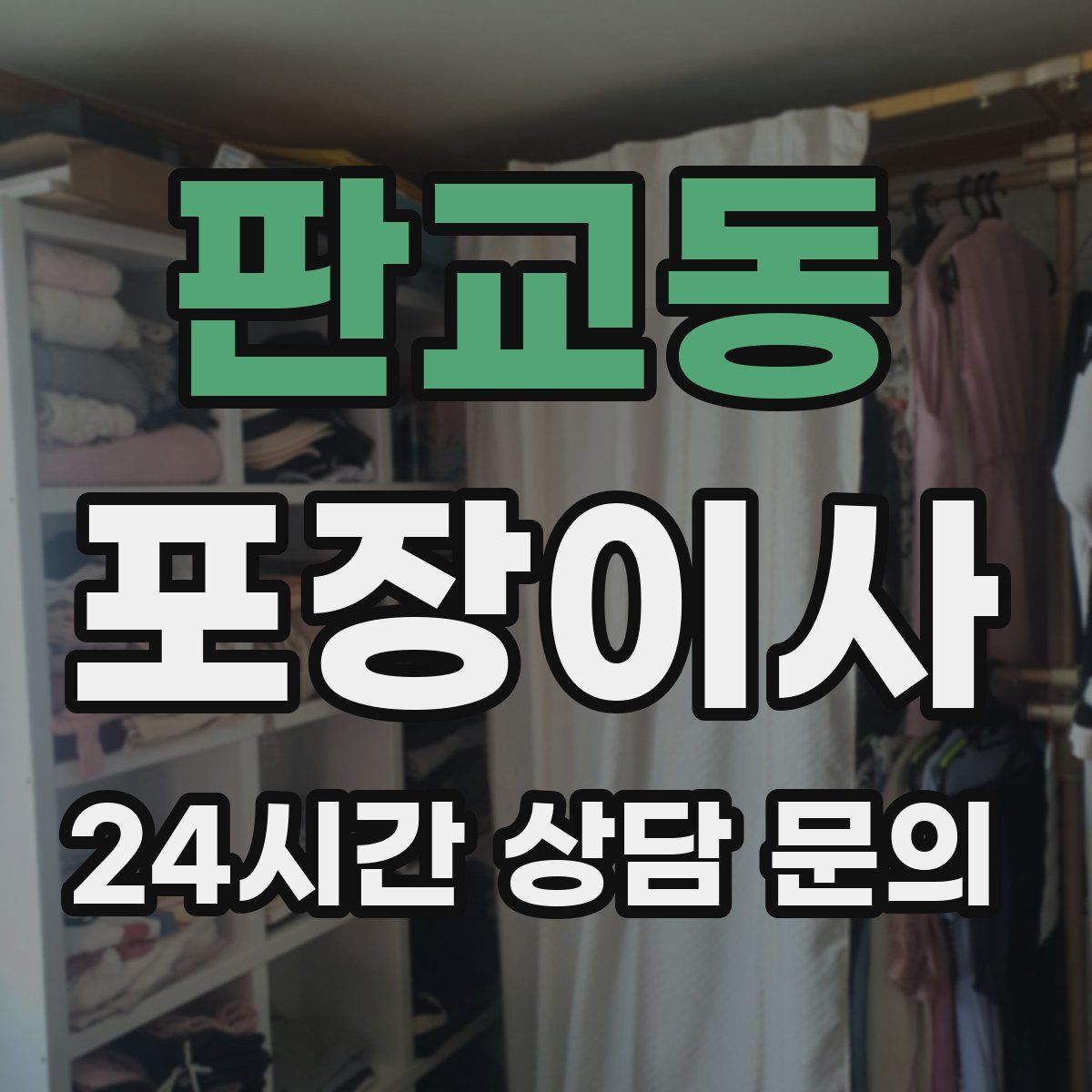 판교동 포장이사