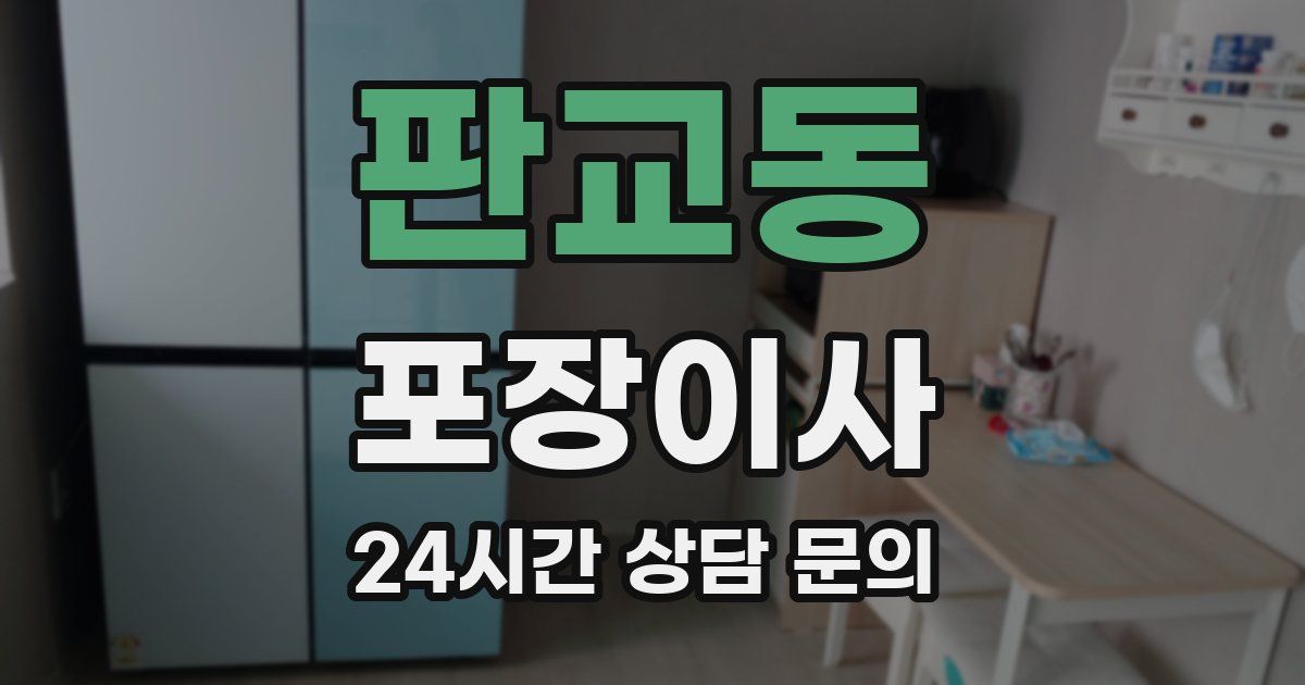 판교동 포장이사