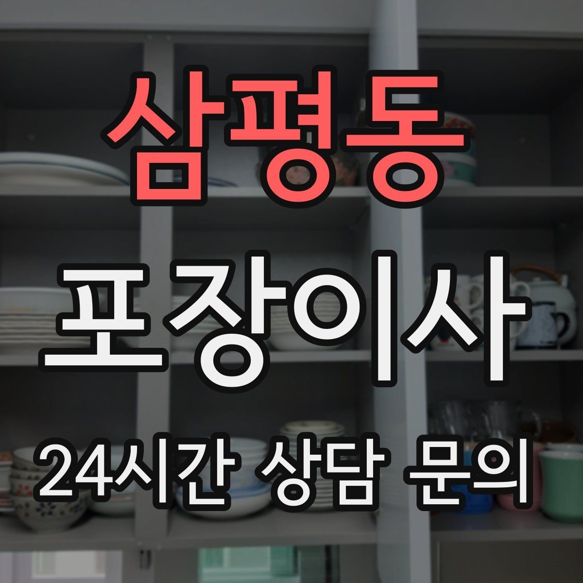 삼평동 포장이사 짐이 많을수록 오전 시작이 좋은 이유