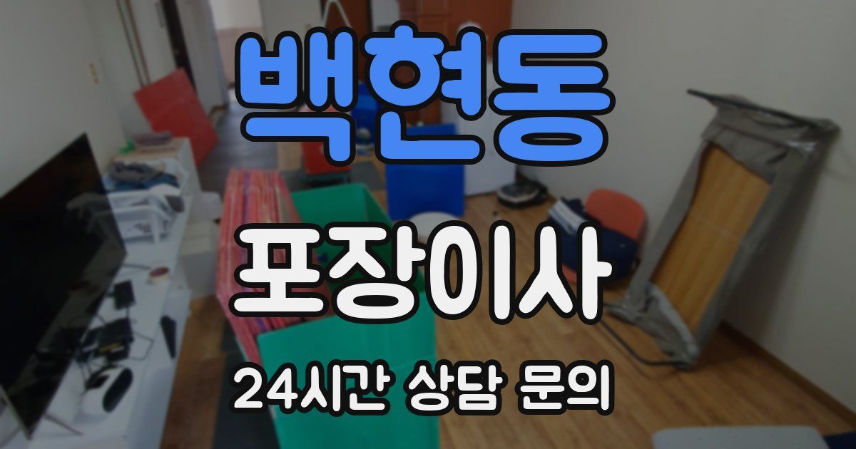 백현동 포장이사