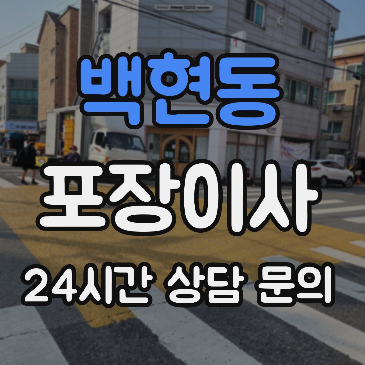 백현동 포장이사