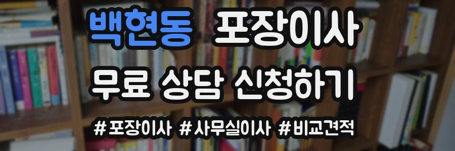 백현동 포장이사