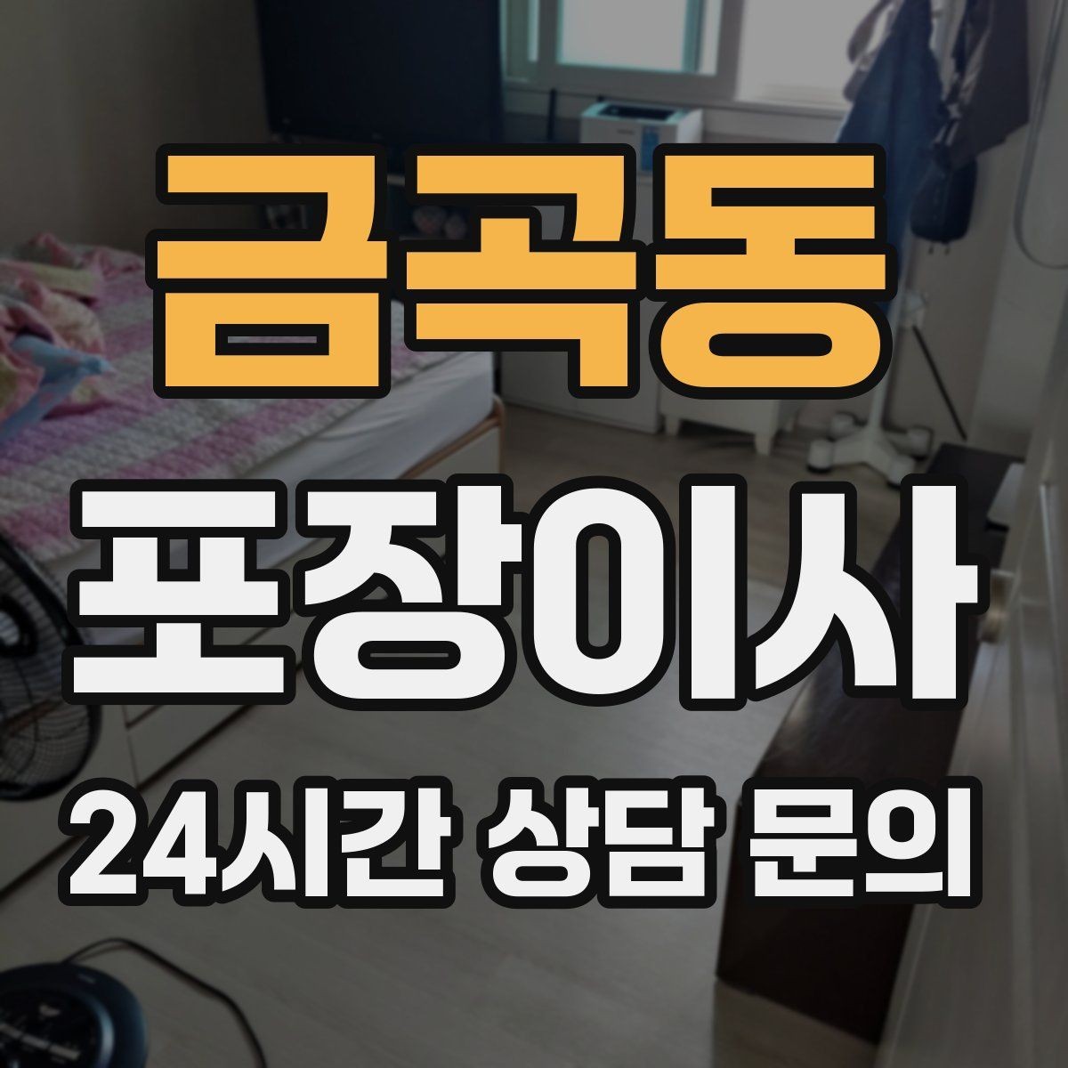 금곡동 포장이사 투룸 이사 짐량 기준으로 준비하는 법